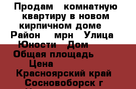 Продам 1 комнатную квартиру в новом кирпичном доме. › Район ­ 7мрн › Улица ­ Юности › Дом ­ 53 › Общая площадь ­ 40 › Цена ­ 1 500 000 - Красноярский край, Сосновоборск г. Недвижимость » Квартиры продажа   . Красноярский край